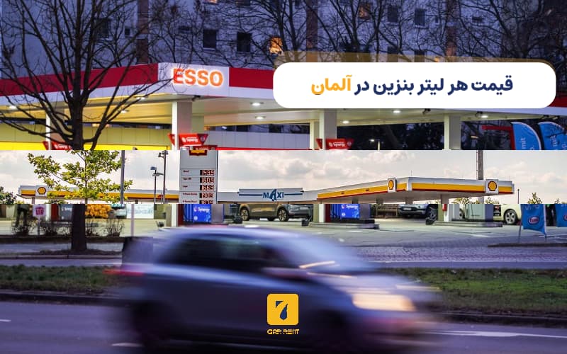 قیمت هر لیتر بنزین در آلمان